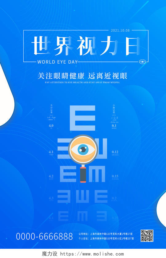 蓝色小清新世界视力日眼镜视力保健视力测试宣传海报